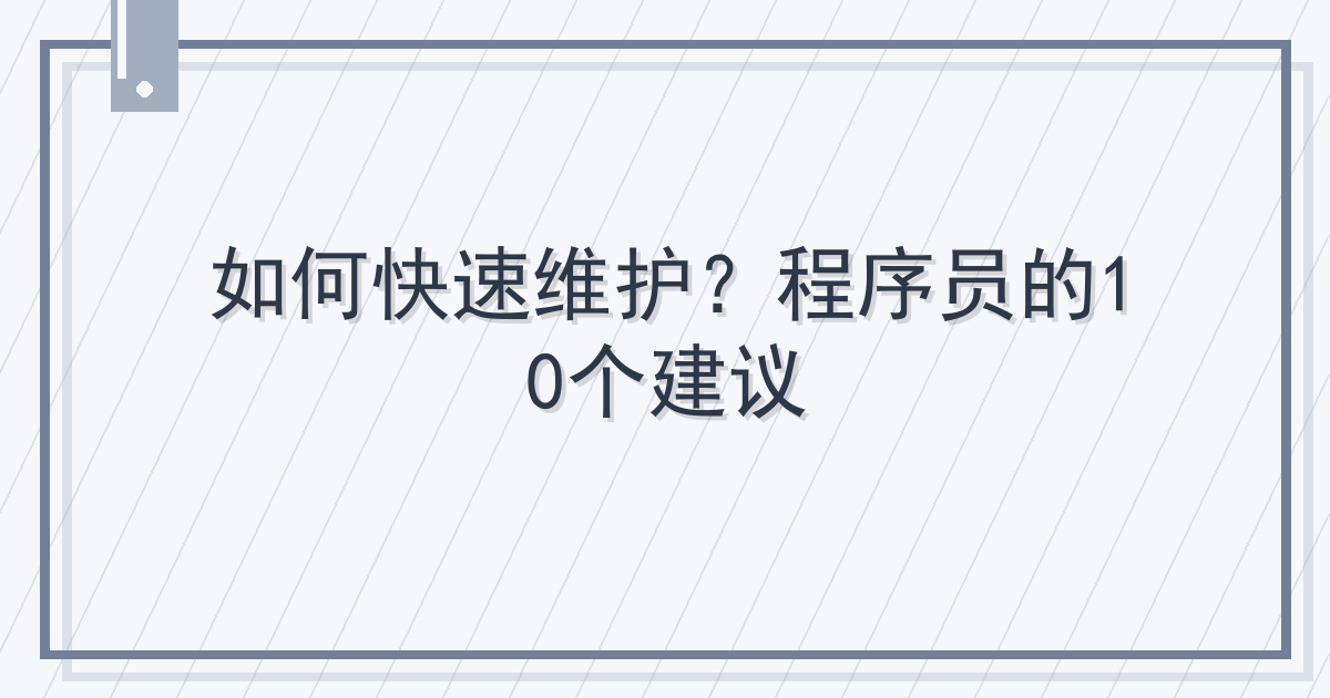 如何快速维护？程序员的10个建议 Cover